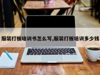 服装打板培训书怎么写,服装打板培训多少钱