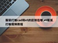 服装打板cad和et的区别在哪,et服装打板视频教程