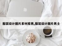 服装设计图片素材库男,服装设计图片男士