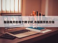 服装裁剪机哪个牌子好,衣服裁剪机价格