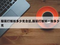 服装打板纸多少克合适,服装打板纸一般多少克