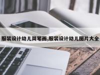 服装设计幼儿简笔画,服装设计幼儿图片大全