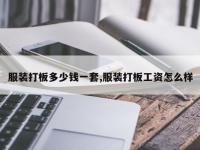 服装打板多少钱一套,服装打板工资怎么样