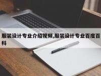 服装设计专业介绍视频,服装设计专业百度百科