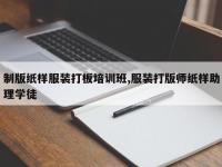 制版纸样服装打板培训班,服装打版师纸样助理学徒