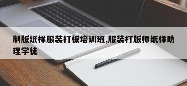制版纸样服装打板培训班,服装打版师纸样助理学徒