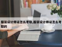 服装设计师证怎么考取,服装设计师证怎么考取的