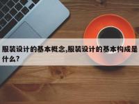 服装设计的基本概念,服装设计的基本构成是什么?