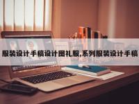 服装设计手稿设计图礼服,系列服装设计手稿