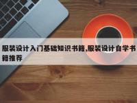 服装设计入门基础知识书籍,服装设计自学书籍推荐