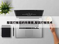服装打板后的效果图,服装打板技术