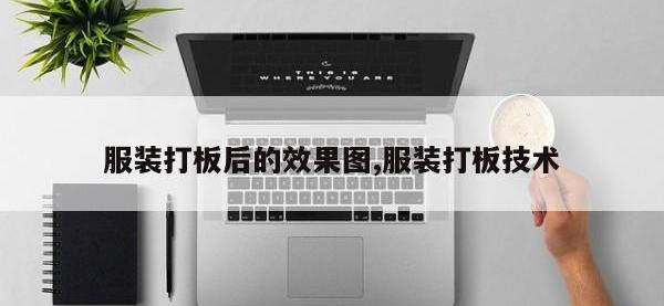 服装打板后的效果图,服装打板技术