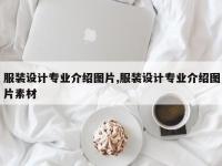 服装设计专业介绍图片,服装设计专业介绍图片素材