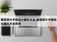 服装设计手稿设计图片大全,服装设计手稿设计图片大全简单
