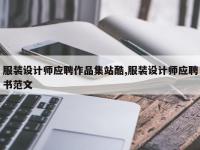 服装设计师应聘作品集站酷,服装设计师应聘书范文