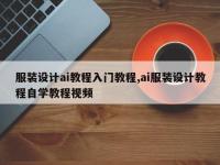 服装设计ai教程入门教程,ai服装设计教程自学教程视频