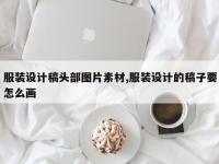 服装设计稿头部图片素材,服装设计的稿子要怎么画