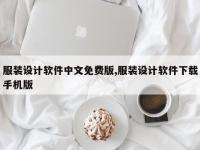 服装设计软件中文免费版,服装设计软件下载手机版