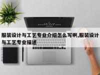 服装设计与工艺专业介绍怎么写啊,服装设计与工艺专业描述