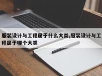 服装设计与工程属于什么大类,服装设计与工程属于哪个大类