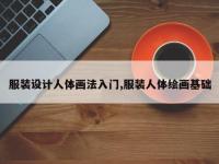 服装设计人体画法入门,服装人体绘画基础