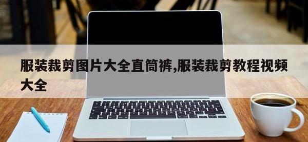 服装裁剪图片大全直筒裤,服装裁剪教程视频大全