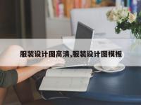 服装设计图高清,服装设计图模板