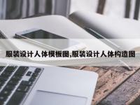 服装设计人体模板图,服装设计人体构造图
