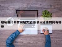 服装设计素材网站大全,服装设计素材网有哪些