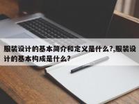 服装设计的基本简介和定义是什么?,服装设计的基本构成是什么?
