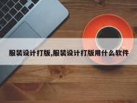 服装设计打版,服装设计打版用什么软件
