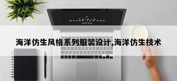 海洋仿生风格系列服装设计,海洋仿生技术