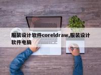 服装设计软件coreldraw,服装设计软件电脑