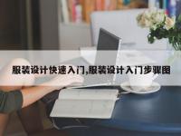 服装设计快速入门,服装设计入门步骤图