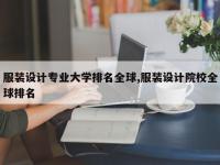 服装设计专业大学排名全球,服装设计院校全球排名