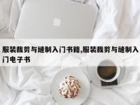 服装裁剪与缝制入门书籍,服装裁剪与缝制入门电子书