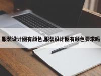 服装设计图有颜色,服装设计图有颜色要求吗