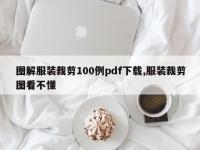 图解服装裁剪100例pdf下载,服装裁剪图看不懂