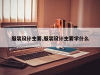 服装设计主要,服装设计主要学什么