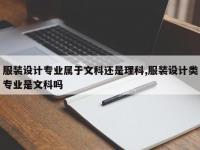 服装设计专业属于文科还是理科,服装设计类专业是文科吗