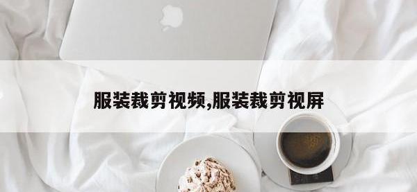 服装裁剪视频,服装裁剪视屏