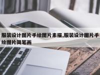 服装设计图片手绘图片素描,服装设计图片手绘图片简笔画