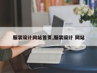 服装设计网站首页,服装设计 网站