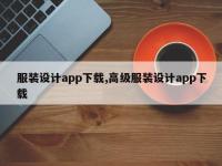 服装设计app下载,高级服装设计app下载