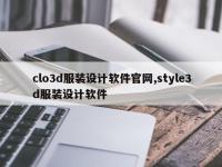 clo3d服装设计软件官网,style3d服装设计软件