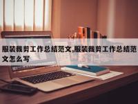 服装裁剪工作总结范文,服装裁剪工作总结范文怎么写