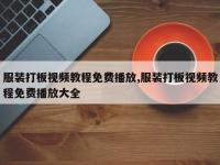 服装打板视频教程免费播放,服装打板视频教程免费播放大全