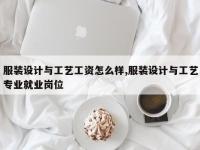 服装设计与工艺工资怎么样,服装设计与工艺专业就业岗位