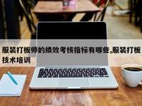 服装打板师的绩效考核指标有哪些,服装打板技术培训