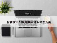 服装设计人体,服装设计人体怎么画